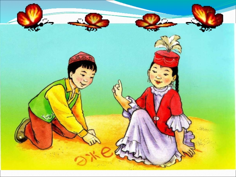 Біз бақытты баламыз. Казахи рисунок для детей. Рисунок әже. Детские казахские картинки в детском саду. Отбасы картинки для детей.