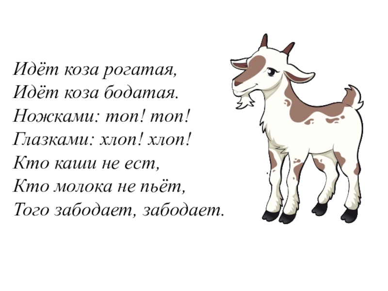 Идет коза рогатая за малыми ребятами кто кашу не ест молоко не пьет