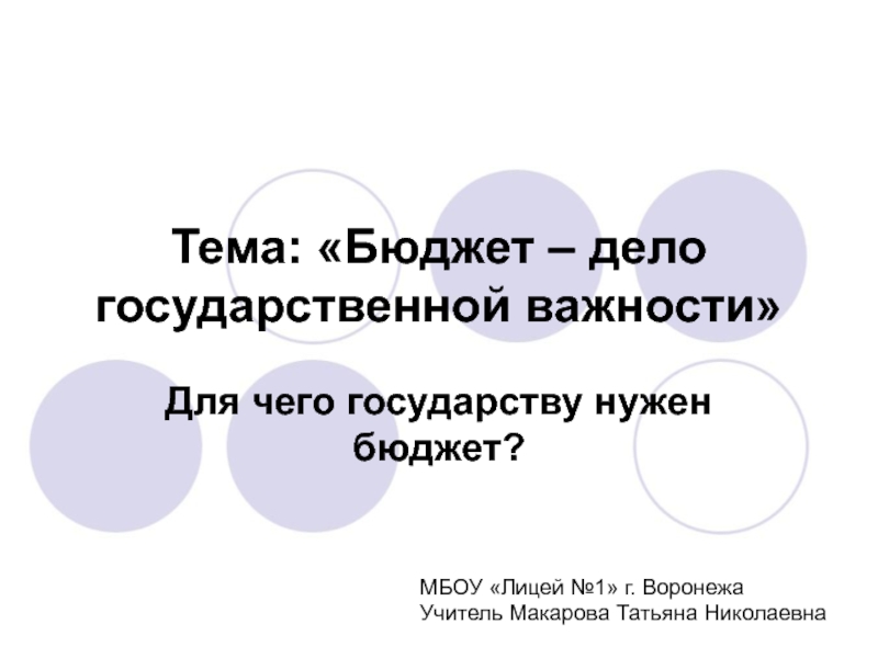 Бюджет дело государственной важности презентация 9 класс