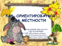 :Ориентирование на местности