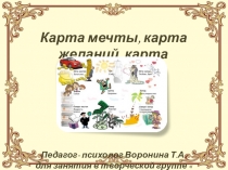 Презентация ( психология)  Карта желаний
