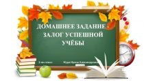 Родительское собрание Домашнее задание-залог успешной учебы (3 класс)