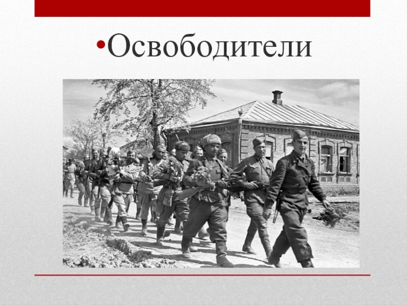 Освобождение краснодара от фашистов презентация