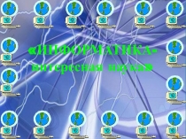 Презентация Информатика - интересная наука
