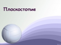 Презентация Лечебная физкультура при плоскостопии