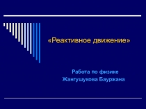 Презентация к внеклассному мероприятию Реактивное движение