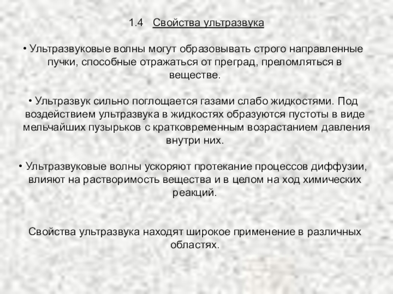 Реферат на тему ультразвук. Свойства ультразвуковых волн. Свойства ультразвука. Свойства ультразвука кратко. Свойства и характеристики ультразвука.