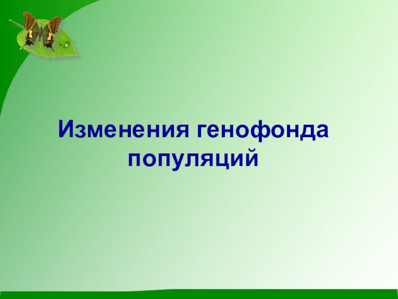 Генетический процесс. Изменение генофонда популяций. Генетические процессы популяции. Причины изменения генофонда популяции. Изменения в генофонде популяций презентация.