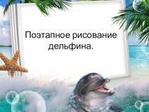Поэтапное рисование дельфина.