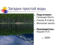 Презентация к районной НПК Загадки простой воды