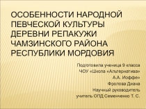 Презентация по культурологии Особенности народной певческой культуры деревни Репакужи Чамзинского района Республики Мордовия