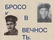 9 Мая Бросок в вечность классный час