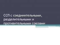 Презентация Сложносочиненное предложение с соединительными, разделительными и противительными союзами (9 класс)