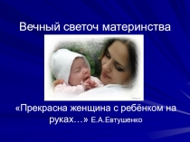 Светоч материнства