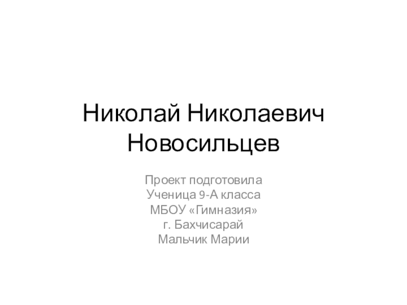 Н.Новосильцев