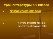 ПОЭЗИЯ 19 ВЕКА ТЮТЧЕВ, ФЕТ,НЕКРАСОВ, УРОК В 10 КЛАССЕ