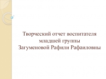 Творческий отчет воспитателя по кружковой работе