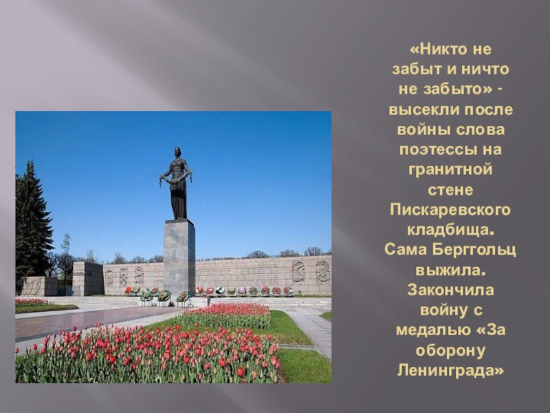 Ничего не забудется. Пискаревское кладбище Берггольц. Никто не забыт ничто не забыто Пискаревское кладбище. Никто не забыт ничто не забыто стих.