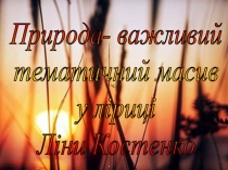 Презентация украинская литература Мотиви природи у творчості Ліни Костенко