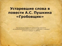 Презентация по литературе на тему Устаревшие слова в повести А.С. Пушкина Гробовщик (6 класс)
