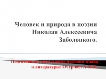 Презентация к уроку Человек и природа в поэзии Н.А. Заболоцкого.