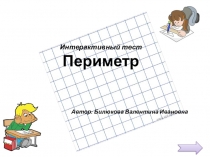 Презентация по математике Периметр
