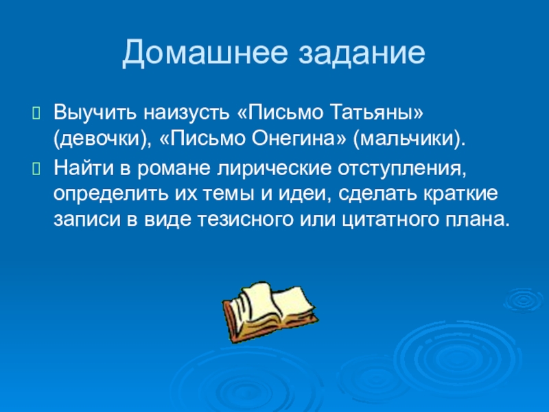 Идеал поэта. Письмо Татьяны наизусть. Выучить наизусть письмо Татьяны. Цельность характера Татьяны. Письмо Онегина выучить наизусть.