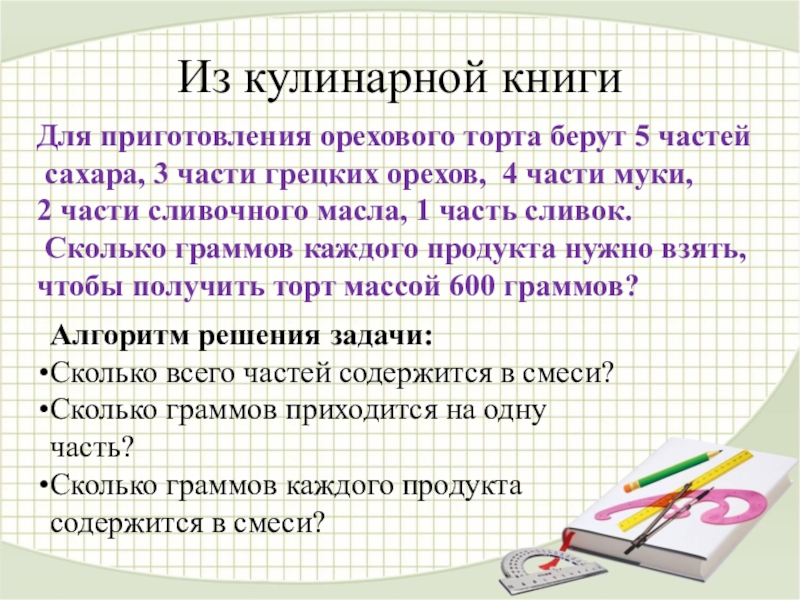 Выполнять задание 5 класс. Математика в кулинарии задачи. Задачи на части математика 5. Решение задач по кулинарии. Задачи по кулинарии с решением и ответами.