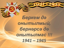 Презентация. Беркем дә онытылмый , бернәрсә дә онытылмас!!!