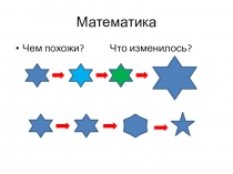 Презентация по математике Первые уроки-наблюдения(1 класс)
