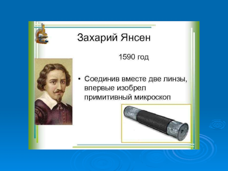 Первым микроскоп изобрел. Захарий Янсен 1590. Янсен изобретатель микроскопа. Микроскоп Ханс и Захарий Янсены. Янсен Захарий первый микроскоп.