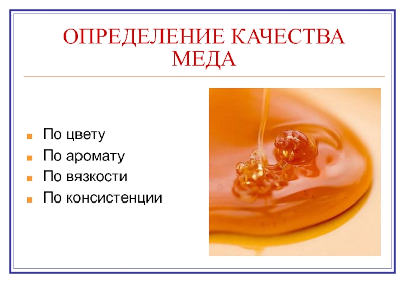 Исследовательский проект свойства натурального меда определение примесей в меде биология 8 класс