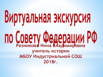 Презентация по праву Виртуальная экскурсия по Совету Федерации