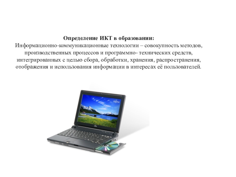 Информационно коммуникационные технологии в образовании презентация