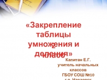 Презентация к уроку математики 2 класс Закрепление таблицы умножения и деления