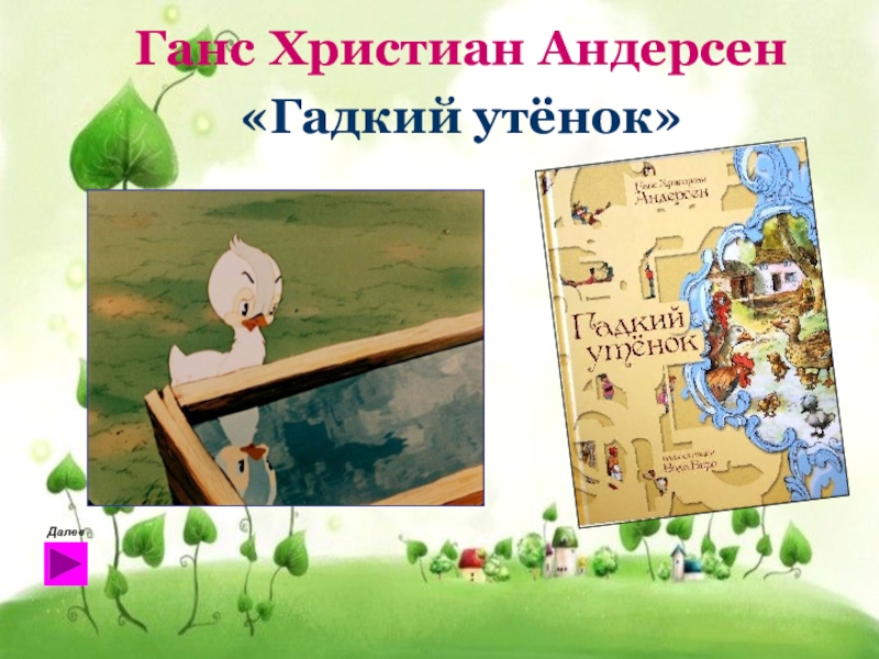 Г х андерсен гадкий утенок 3 класс конспект урока 2 урок с презентацией