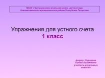 Презентация по математике на тему Устный счёт