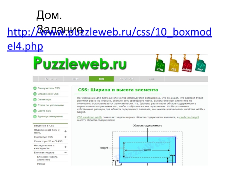 Дом. Задание http://www.puzzleweb.ru/css/10_boxmodel4.php