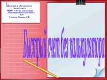 Презентация проекта Быстрый счет без калькулятора