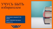 Презентация проекта Учусь быть избирателем