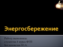 : Энергосбережение