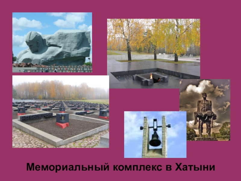 Мемориальный комплекс хатынь презентация