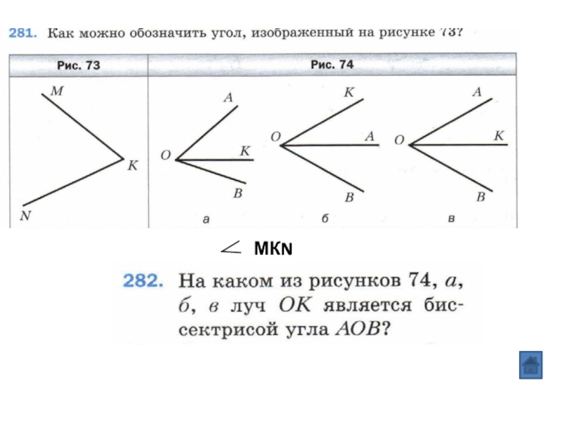 Запишите обозначение углов изображенных на рисунке 5 класс