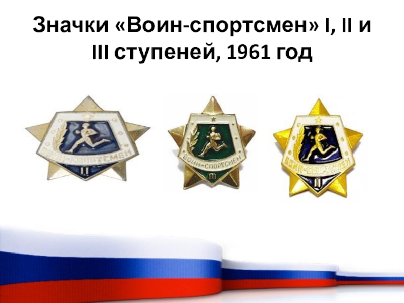 Значки «Воин-спортсмен» I, II и III ступеней, 1961 год