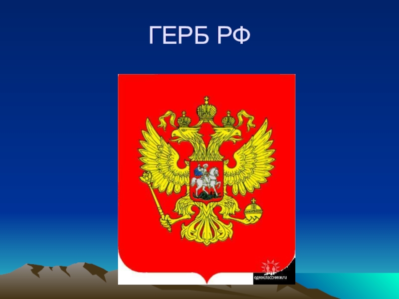 Конституция герб. Герб Конституции. Конституция РФ герб. Герб флаг Конституция. Классный час герб России.