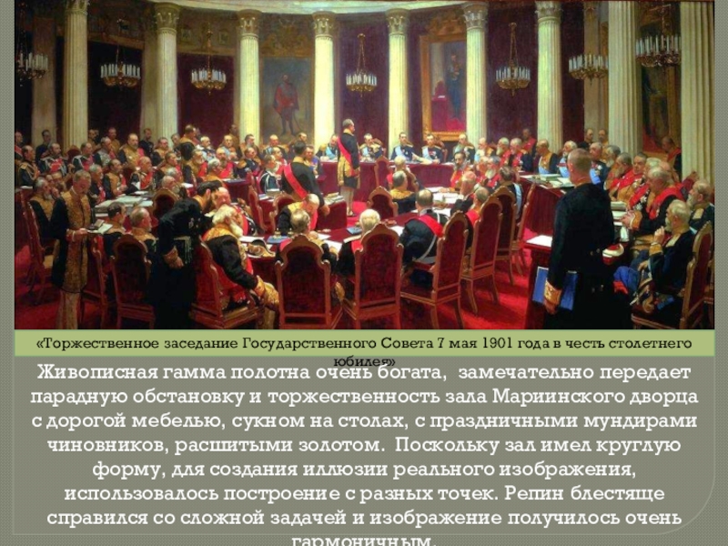 Заседание какого органа государственной власти изображено на известной картине и е репина