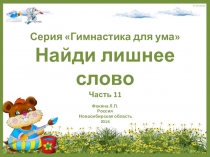 Серия Гимнастика для ума. Найди лишнее слово. Часть 11