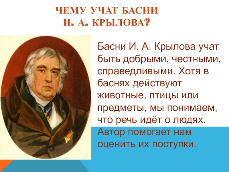 Презентация на тему биография и а крылова