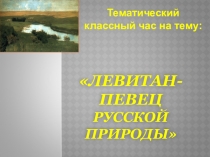 Левитан - певец русской природы