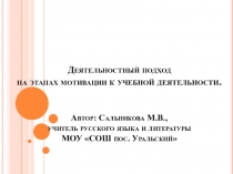 Деятельностный подход на этапах мотивации к учебной деятельности